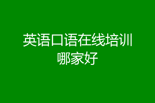 英语口语在线培训哪家好