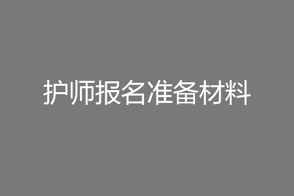 护师报名准备材料
