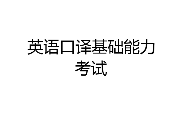 英语口译基础能力考试
