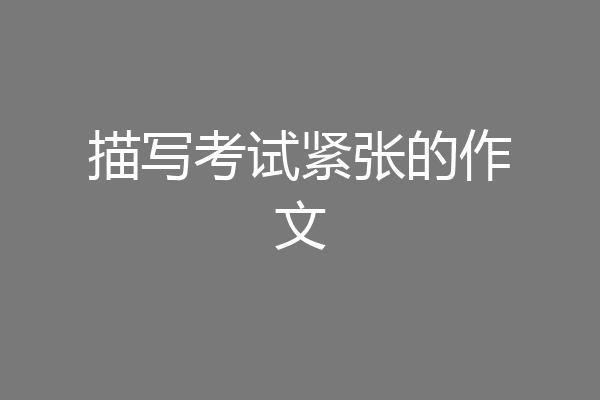 描写考试紧张的作文