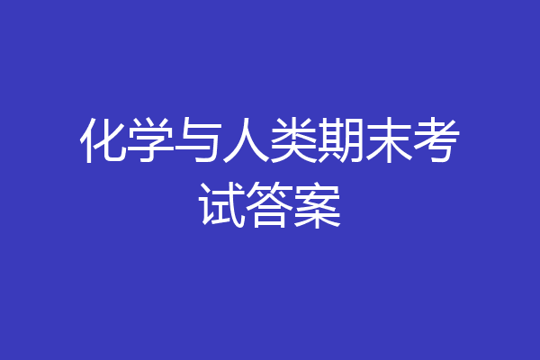 化学与人类期末考试答案
