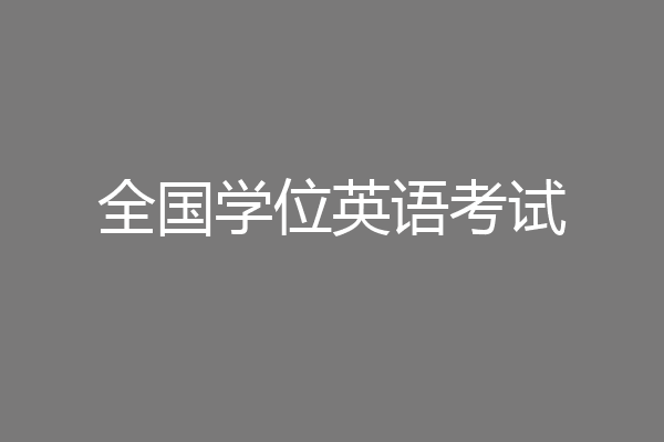 全国学位英语考试