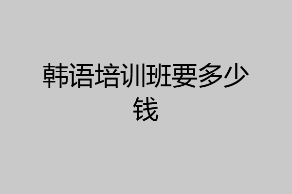 韩语培训班要多少钱