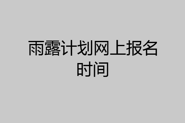 雨露计划网上报名时间