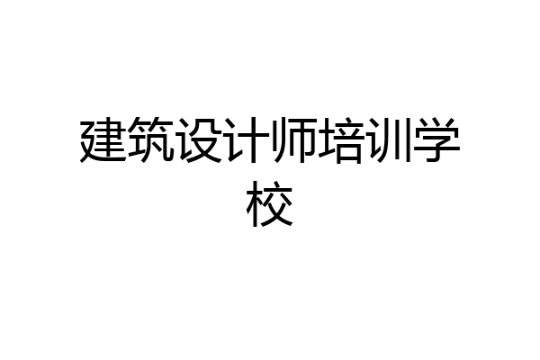 建筑设计师培训学校