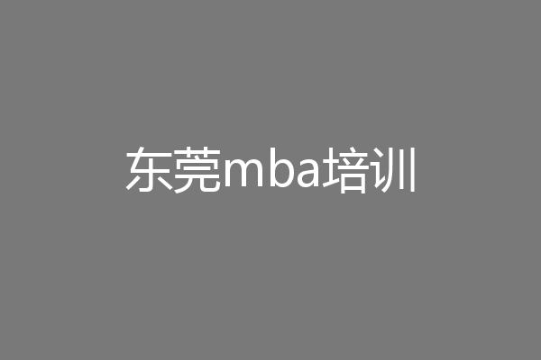 东莞mba培训