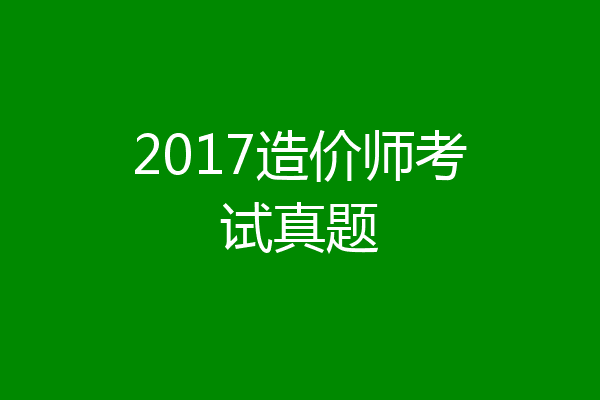 2017造价师考试真题