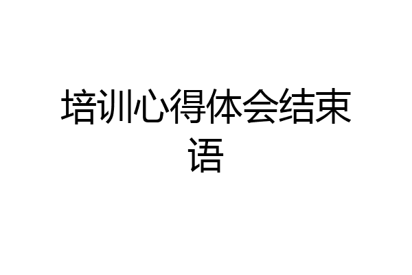 培训心得体会结束语