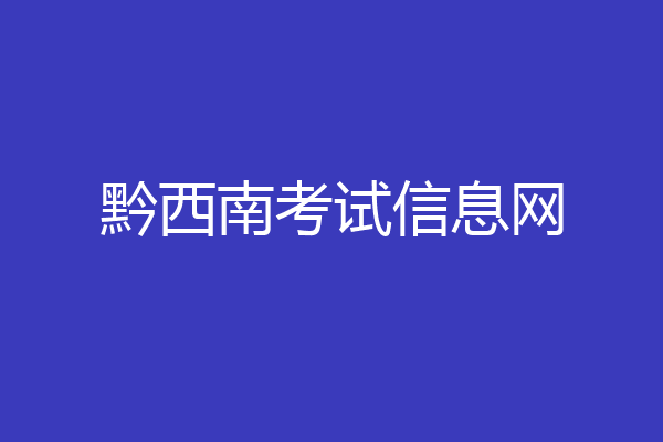黔西南考试信息网