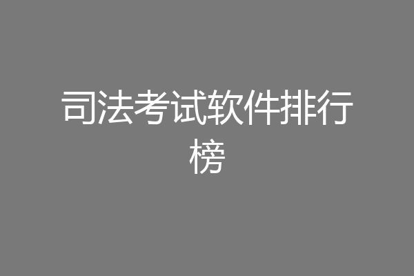 司法考试软件排行榜