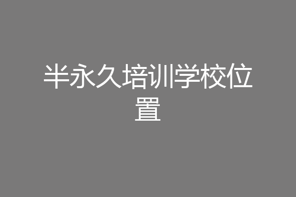 半永久培训学校位置