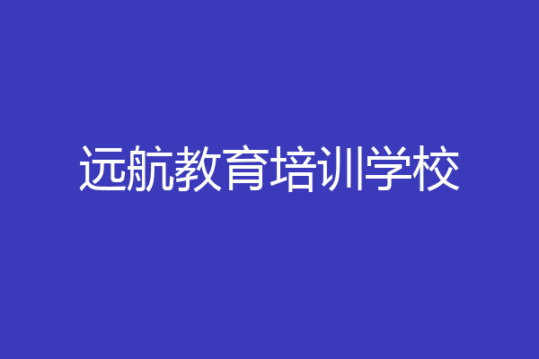 远航教育培训学校