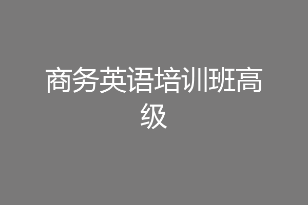 商务英语培训班高级