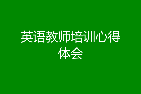 英语教师培训心得体会