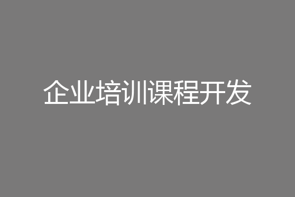 企业培训课程开发