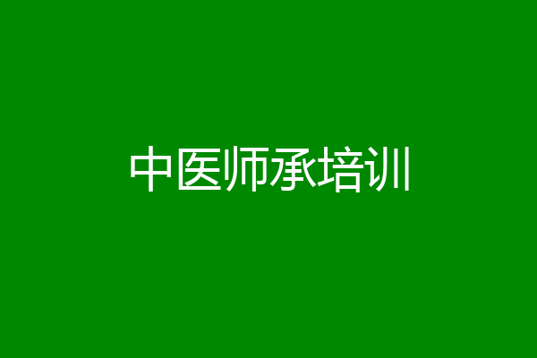 中医师承培训