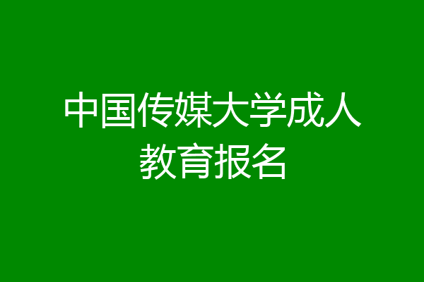 中国传媒大学成人教育报名