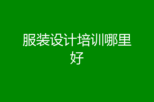 服装设计培训哪里好