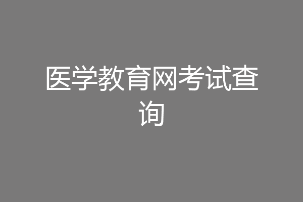 医学教育网考试查询