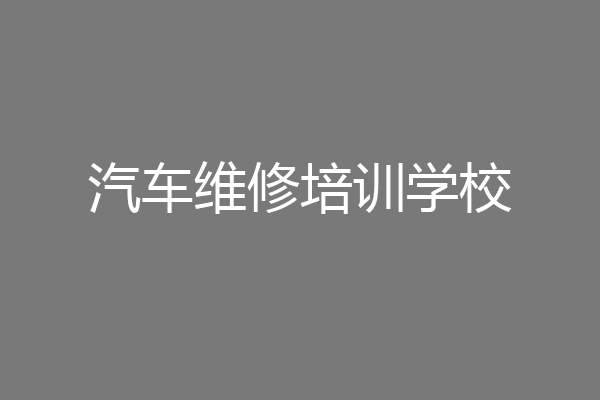 汽车维修培训学校