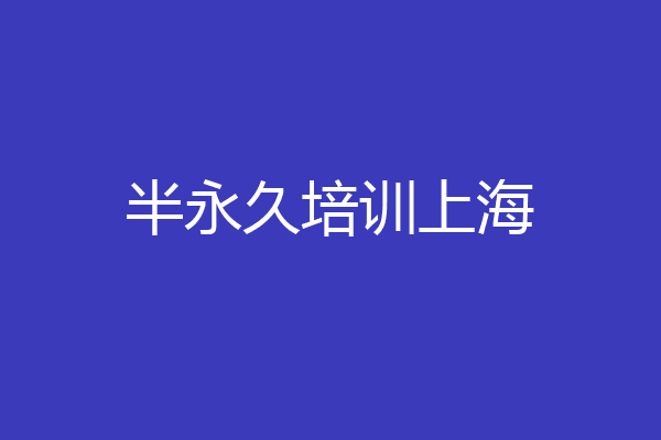半永久培训上海