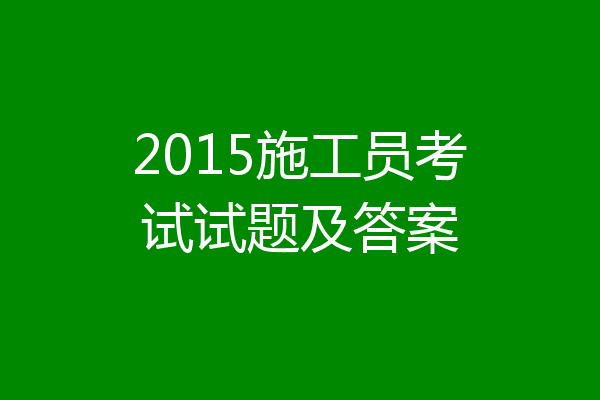 2015施工员考试试题及答案