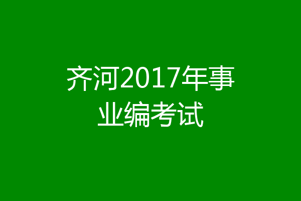 齐河2017年事业编考试