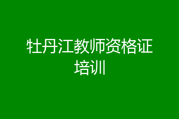 牡丹江教师资格证培训