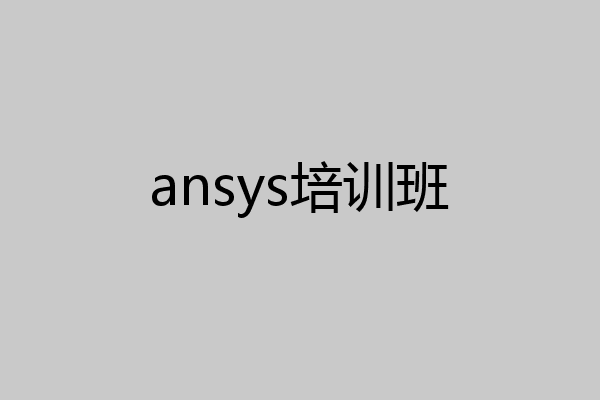 ansys培训班