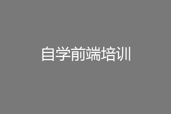 自学前端培训