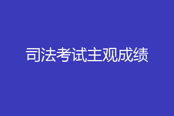 司法考试主观成绩