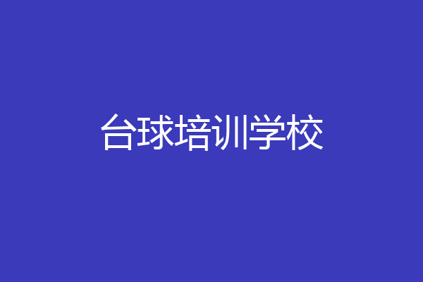 台球培训学校