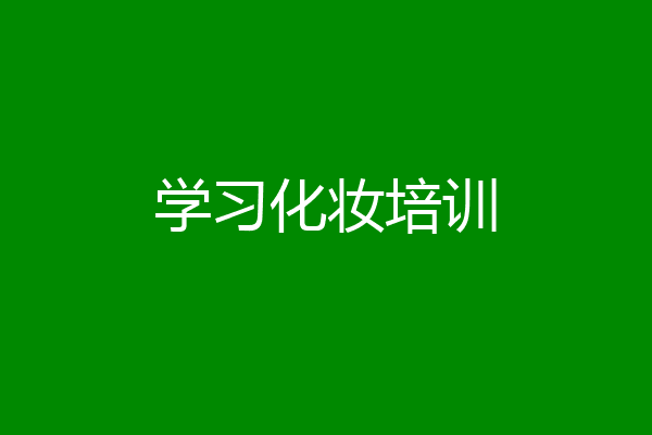 学习化妆培训