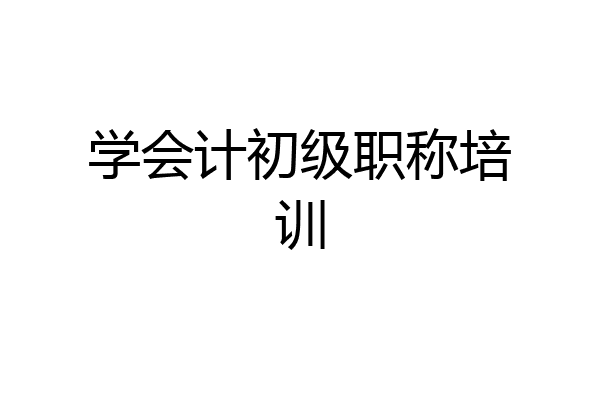 学会计初级职称培训