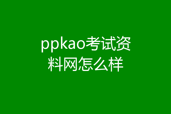 ppkao考试资料网怎么样