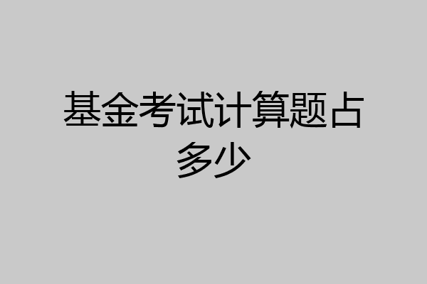 基金考试计算题占多少