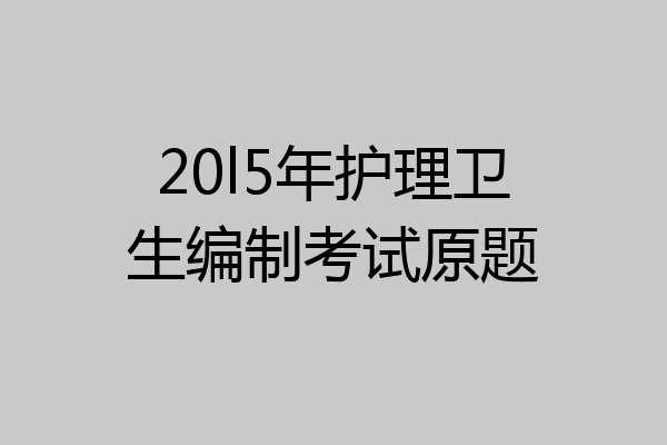 20l5年护理卫生编制考试原题