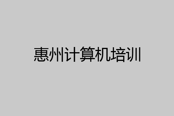 惠州计算机培训