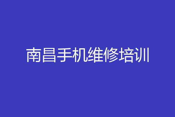 南昌手机维修培训