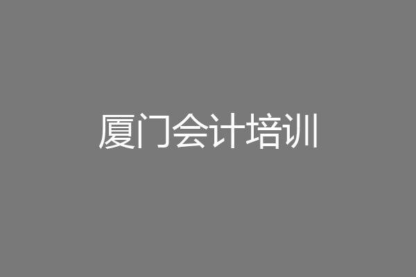 厦门会计培训