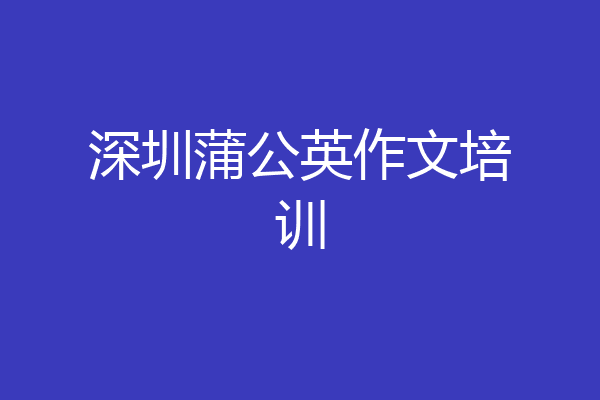 深圳蒲公英作文培训