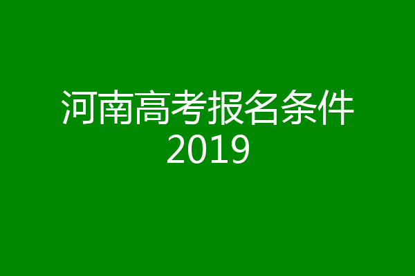 河南高考报名条件2019