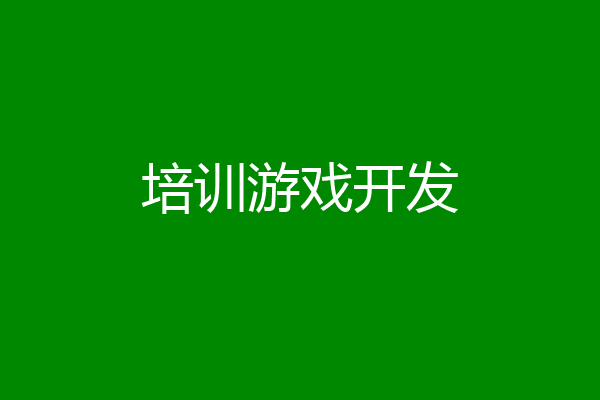 培训游戏开发