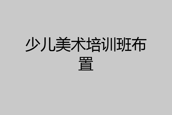 少儿美术培训班布置