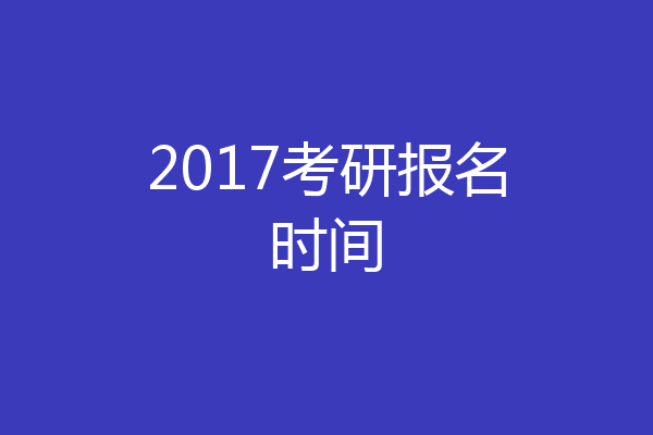 2017考研报名时间