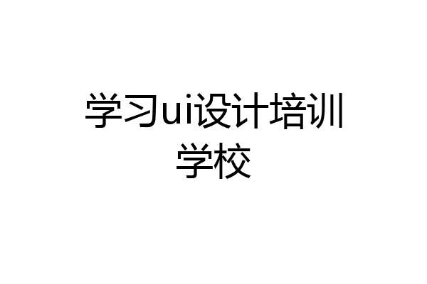 学习ui设计培训学校