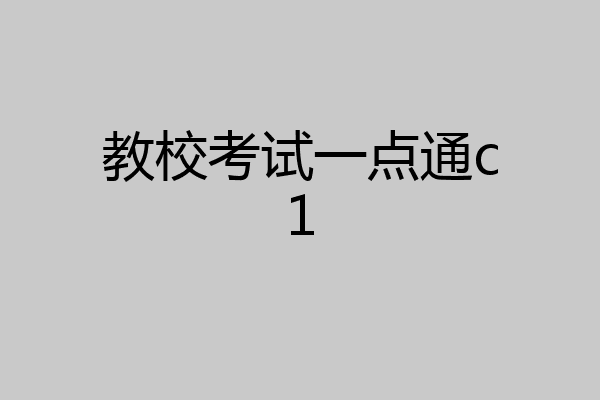 教校考试一点通c1