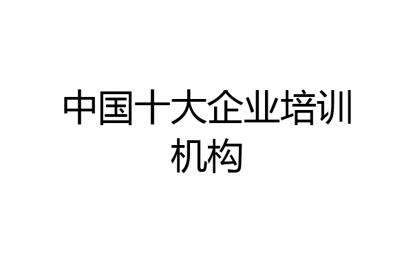 中国十大企业培训机构