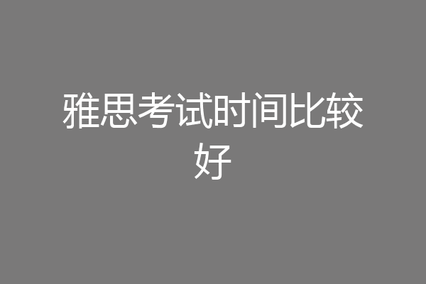 雅思考试时间比较好