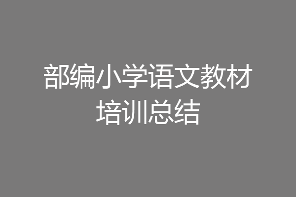 部编小学语文教材培训总结